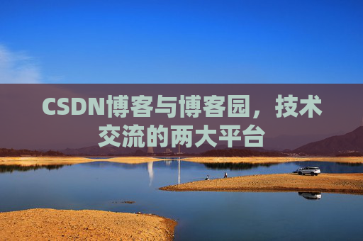 CSDN博客与博客园,技术交流的两大平台