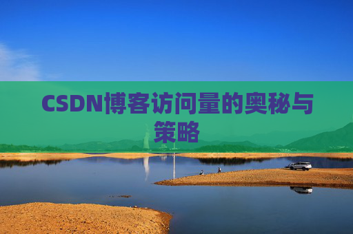 CSDN博客访问量的奥秘与策略
